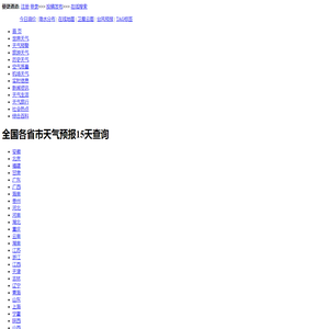 全国各地天气查询