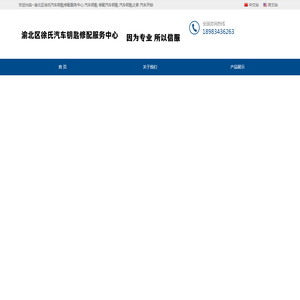 渝北区徐氏汽车钥匙修配服务中心