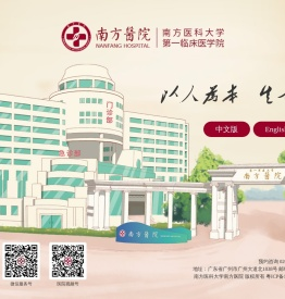 南方医科大学南方医院/第一临床医学院