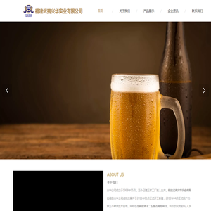 福建武夷兴华实业有限公司｜兴华啤酒