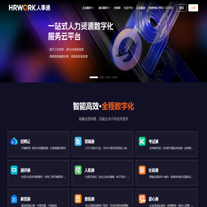 办人事就上HRWORK人事通