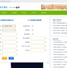 个人所得税计算器2024最新版