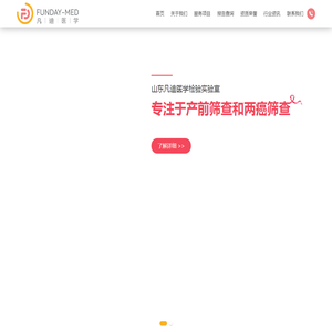 山东凡迪医学检验实验室有限公司
