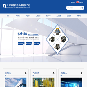 上海东缘机电设备有限公司
