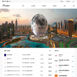 【iDesigner】专注设计师招聘和人才服务