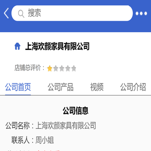 上海欢颜家具有限公司「企业信息」