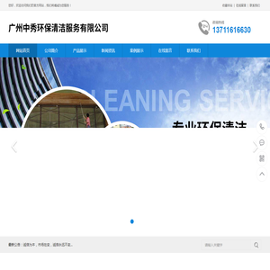 广州中秀环保清洁服务有限公司