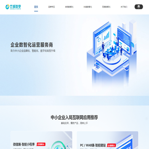 可信赖企业数智化运营服务商