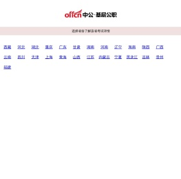 【中公基层公职考试网】提供选调生