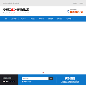 常州新区长江冲压件有限公司