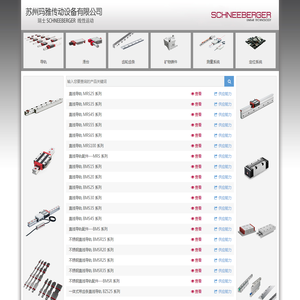 SCHNEEBERGER瑞士施耐博格直线导轨线性滑轨滑块滑台滚动块轴承交叉滚子导轨滚珠丝杠光栅尺测量系统传感器读数头中国总代理商签约合作分销商中文官方网站
