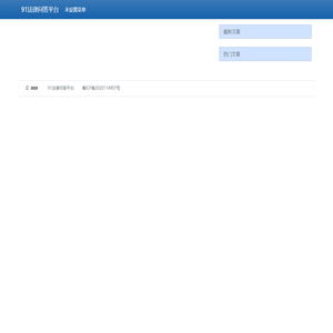 91法律问答平台：专业的法律知识分享社区