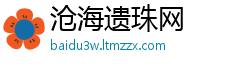 沧海遗珠网