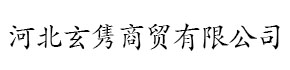 河北玄隽商贸有限公司