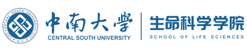 中南大学生命科学学院