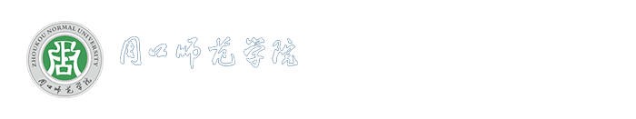 周口师范学院网络工程学院