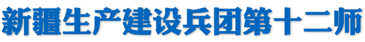 新疆生产建设兵团第十二师