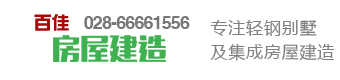 成都百佳活动房轻钢房