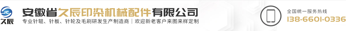 安徽省久辰印染机械配件有限公司