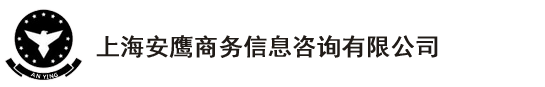 上海安鹰商务信息咨询有限公司