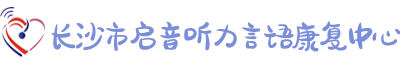 长沙市启音听力言语康复中心