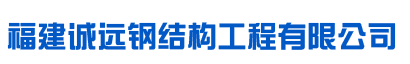 福建诚远钢结构工程有限公司