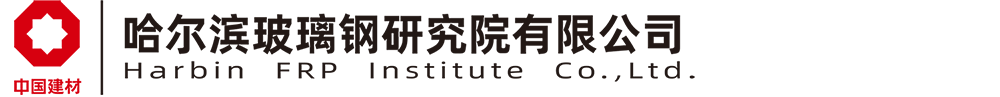 哈尔滨玻璃钢研究院有限公司