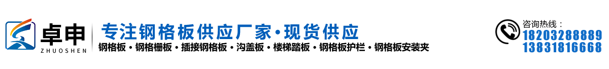 格栅板,沟盖板,踏步板,钢格板厂家