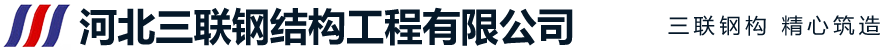 河北三联钢结构工程有限公司