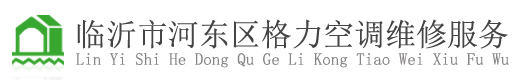 河东格力空调维修服务