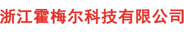 浙江霍梅尔科技有限公司