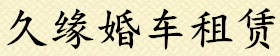 宁波婚车出租,宁波婚车租赁,宁波婚车公司,宁波婚车价格,久缘婚车租赁