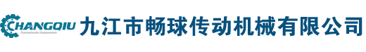 九江市畅球传动机械有限公司