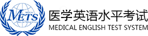 医学英语水平考试官网（METS）