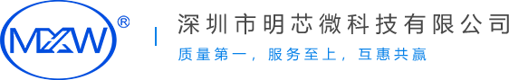 深圳市明芯微科技有限公司