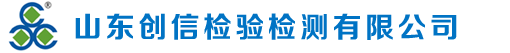 山东创信检验检测有限公司