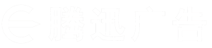 日照广告公司