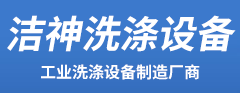 三河洁神洗涤设备经销代理