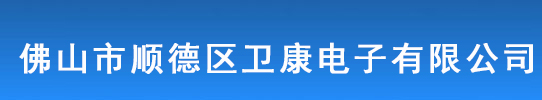 佛山市顺德区卫康电子有限公司