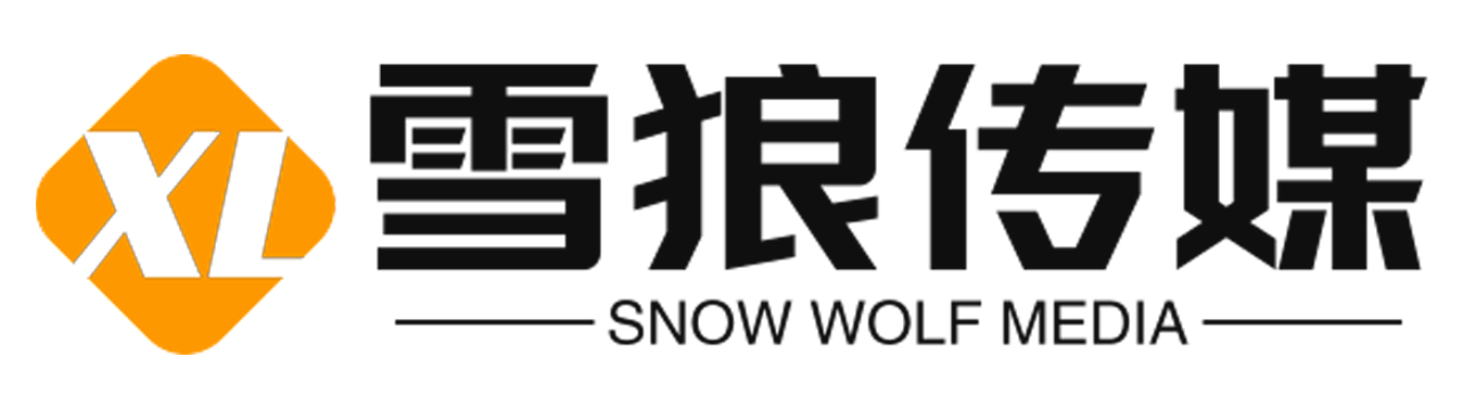 雪狼传媒