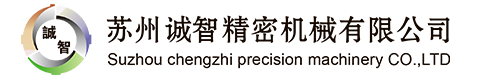 苏州诚智精密机械有限公司