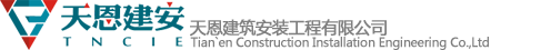 天恩建筑安装工程有限公司