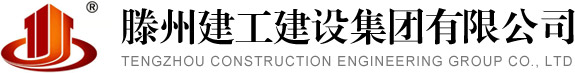 滕州建工建设集团有限公司