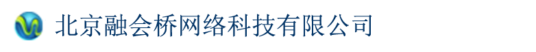 北京融会桥网络科技有限公司