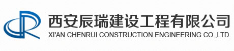 西安辰瑞建设工程有限公司