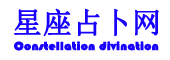 星座表十二星座查询