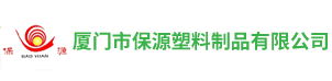 厦门市保源塑料制品有限公司