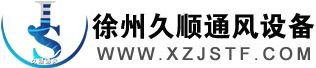 徐州久顺通风设备有限公司,久顺牌商用一体式油烟净化机,消防排烟设备,组合式油烟净化设备,金属粉尘回收装置