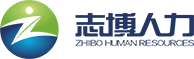 广州市志博人力资源有限公司