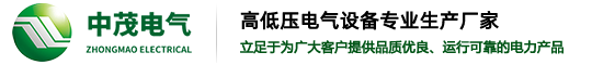 山东中茂电气设备有限公司